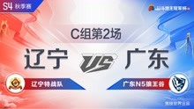 C组2-6-辽宁特战队vs广东N5狼王谷-JJ斗地主冠军杯S4秋季赛