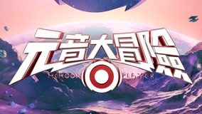線上看 《元音大冒險》超能大揭秘發布會 (2022) 帶字幕 中文配音，國語版
