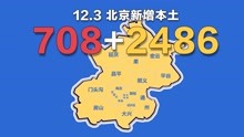 北京疫情动态地图：12月3日新增本土确诊708例、无症状2486例