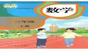 (新教材)三年级数学上册课本习题精讲【送电子试卷】 练习五,测量,P25页及拓展提升知识名师课堂爱奇艺