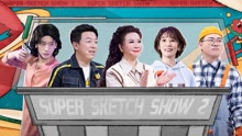 Super Sketch Show 2 2022-12-09
