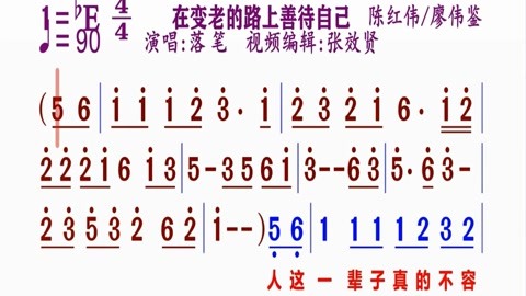 落笔演唱的《在变老的路上善待自己》动态简谱