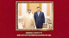 金色相框丨习近平出席首届中国－阿拉伯国家峰会、中国－海湾阿拉伯国家合作委员会峰会并对沙特进行国事访问