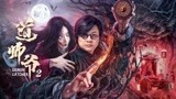 《道师爷2》定档预告：道师爷2强势回归，12月14日再掀民俗新浪潮