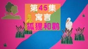 学前儿童七大能力培养 语文篇 第45集 寓言:狐狸和鹳