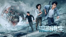 線上看 深海逃生 (2022) 帶字幕 中文配音，國語版
