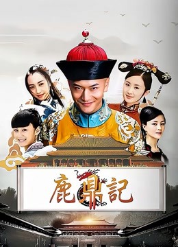 鹿鼎记黄晓明版