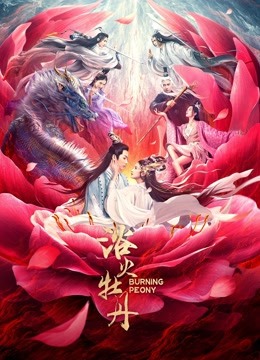 線上看 浴火牡丹 (2022) 帶字幕 中文配音，國語版