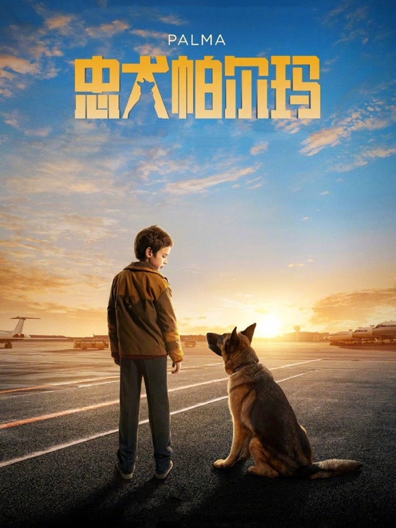 忠犬帕尔玛