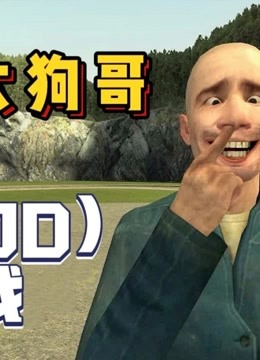 哎呦大狗哥【盖瑞模组游戏解说】gmod