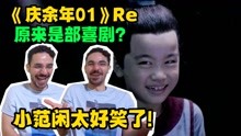 【庆余年01 Re】爆笑开启中国武侠新世界，外国小哥看庆余年！