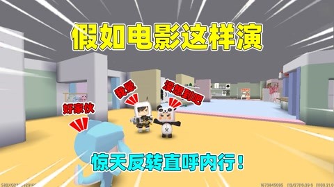 迷你世界:假如电影这样演!剧情无限反转,反派会被主角