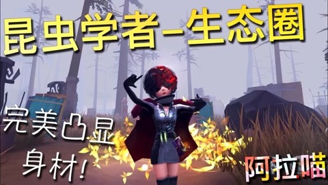 【第五人格】昆蟲學者-生態圈!小皮裙果然沒讓我失望!