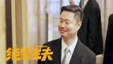 《绝望主夫》爆笑来袭，常远开启男德学院！