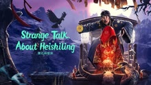 Watch the latest Strange Talk about Heishiling (2022) with English subtitle English Subtitle
