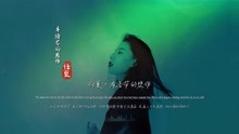 任夏《布洛芬的悲伤》MV