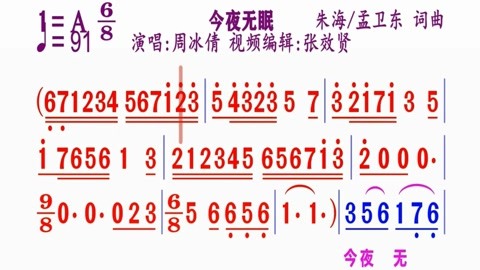 周冰倩演唱的《今夜无眠》动态简谱
