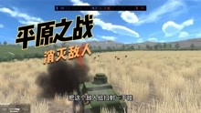 战地模拟器：平原大战开始，战斗机轰炸敌人坦克