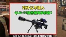 为什么不加入QLU-11狙击榴弹发射器？原因有2个，很难加入