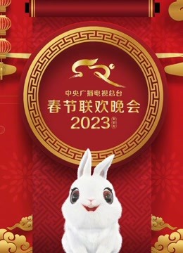 線上看 2023央視春晚 (2023) 帶字幕 中文配音，國語版