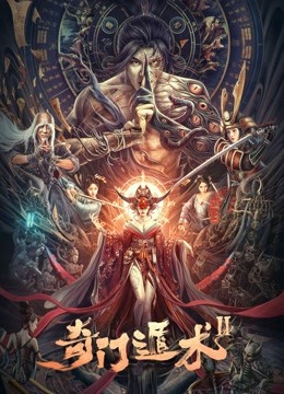線上看 奇門遁術2 (2023) 帶字幕 中文配音，國語版