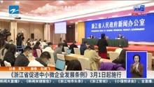  《浙江省促进中小微企业发展条例》3月1日起施行