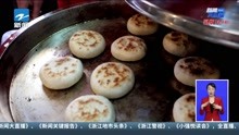 永康肉麦饼制作技艺入选省级非物质文化遗产