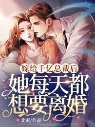 嫁给千亿总裁后，她每天都想要离婚