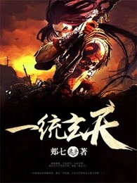 一统玄天
