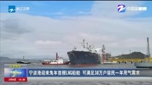 宁波港迎来兔年首艘LNG船舶 可满足38万户居民一年用气需求