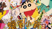 Watch the latest Crayon Shin-chan Movie 1996 (1996) online with English subtitle for free English Subtitle