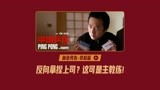电影《中国乒乓》“魔鬼教练”邓超篇