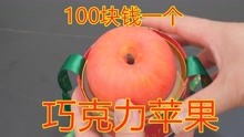 100块钱一个的苹果