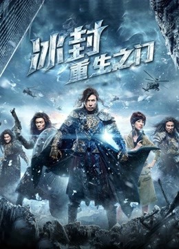 冰封：重生之门