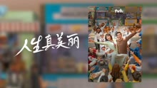 线上看 人生真美丽 (2023) 带字幕 中文配音