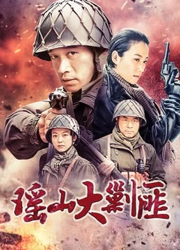 电视剧《瑶山大剿匪DVD版》全集完整版免费在线观看