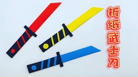 儿童手工教程:折纸武士刀,简单易学,男孩子的最爱
