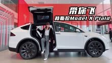 特斯拉Model X Plaid