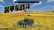战地模拟器：装甲纷争，战车大战开始！