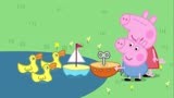 小猪佩奇：佩奇一家去鱼塘边玩耍，猪爸爸把佩奇的帆船吹的飞快