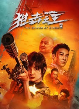 线上看 狙击之王：暗杀 (2023) 带字幕 中文配音