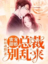 蜜宠甜婚：总裁别乱来