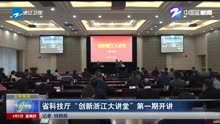 省科技厅“创新浙江大讲堂”第一期开讲
