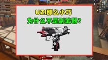 为什么UZI不是副武器？