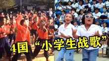 4国爆火的“小学生战歌”，泰国最疯狂，韩国简直可以全员出道