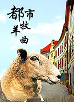 电影《都市牧羊曲》高清完整版免费在线观看