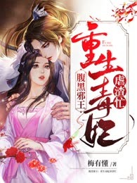 腹黑邪王：重生毒妃虐渣忙