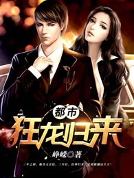 都市狂龙归来