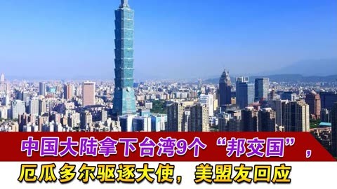 台湾邦交国图片