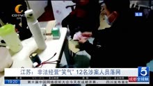 江苏:非法经营“笑气”12名涉案人员落网